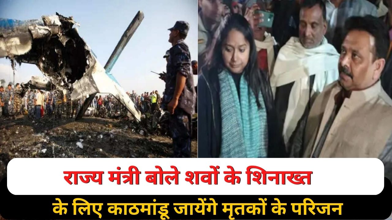 Kathmandu plane crash: राज्य मंत्री बोले शवों के शिनाख्त के लिए काठमांडू जायेंगे मृतकों के परिजन