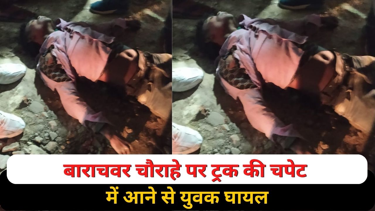 Ghazipur news: बाराचवर चौराहे पर ट्रक की चपेट में आने से युवक घायल