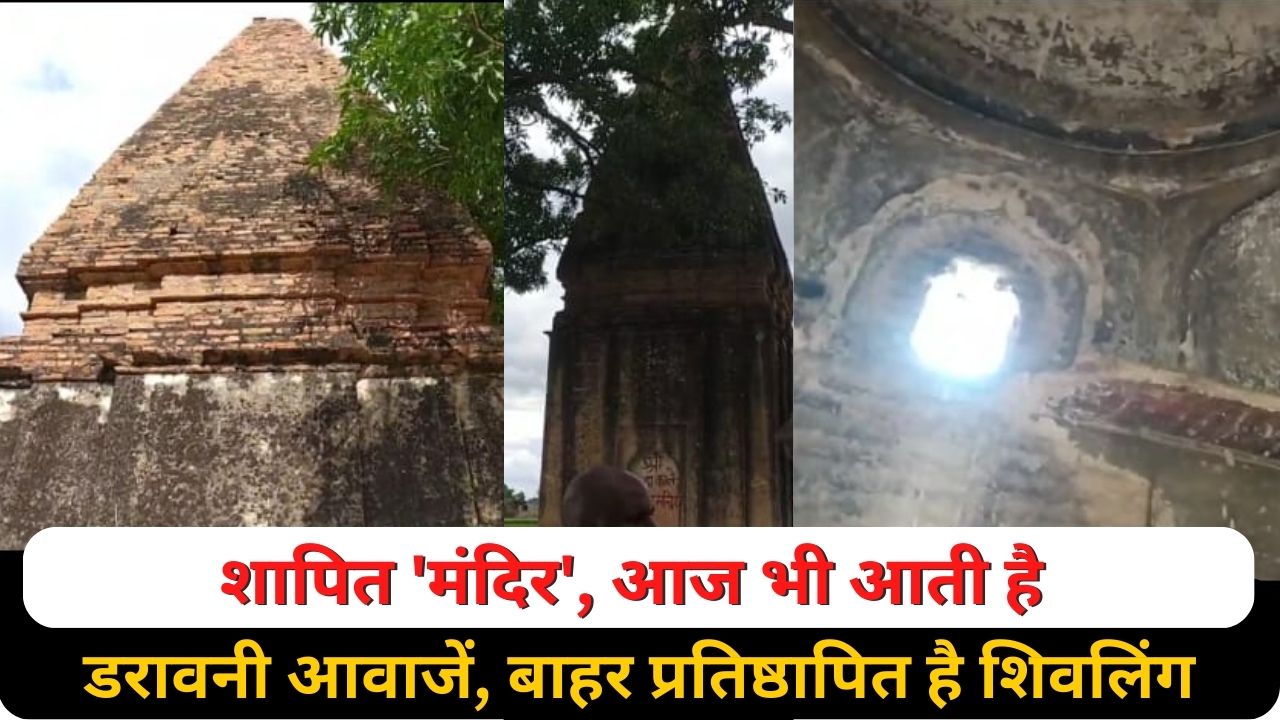 Ghazipur News UP: शापित ‘मंदिर’, आज भी आती है डरावनी आवाजें, बाहर प्रतिष्ठापित है शिवलिंग