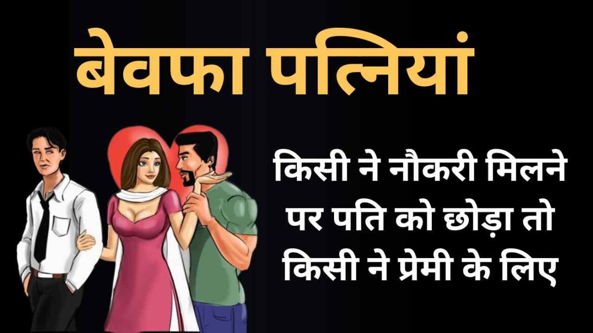 Unfaithful-wife-someone-left-her-husband-on-a-job-meeting-and-someone-left-for-her-lover Unfaithful wives, someone left her husband after getting a job, someone left for her lover