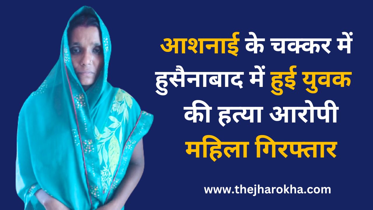 Ghazipur News: आशनाई के चक्कर में हुसैनाबाद में हुई युवक की हत्या आरोपी महिला गिरफ्तार