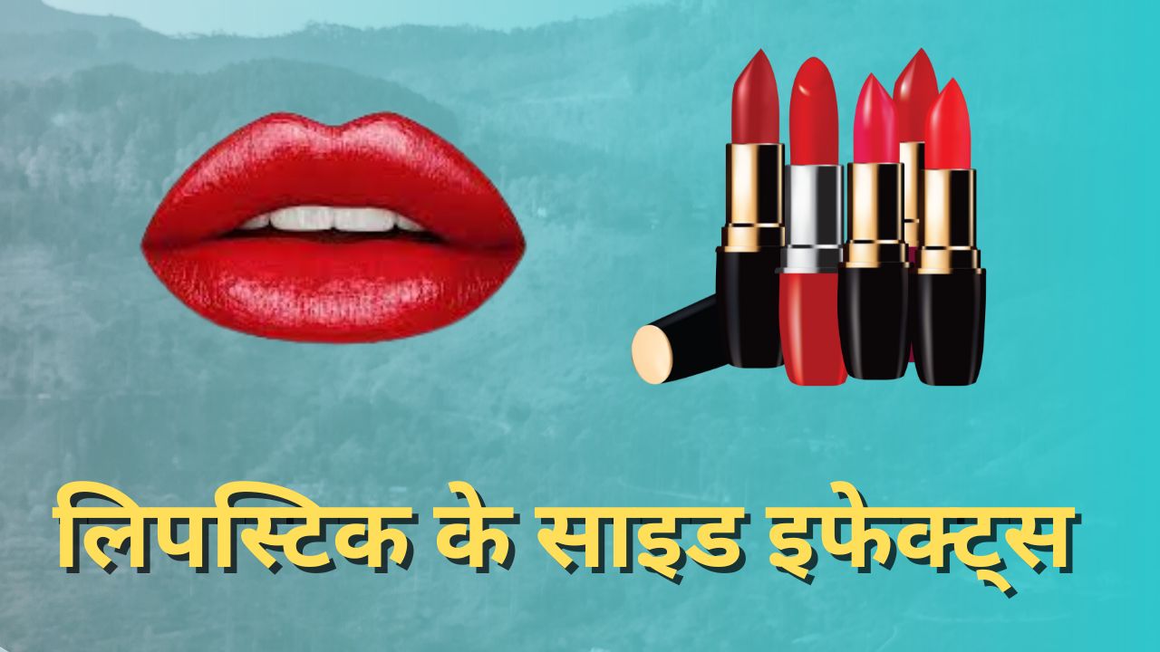 Lipsticks Side Effects: खूबसूरत दिखने के लिए लगा रही हैं लिपस्टिक यह भी जानलें, नहीं तो…