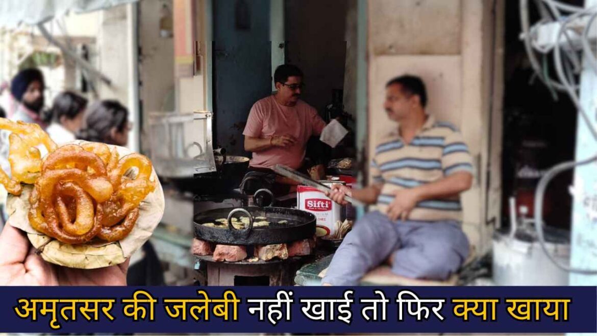 अमृतसर की जलेबी नहीं खाई तो फिर क्या खाया