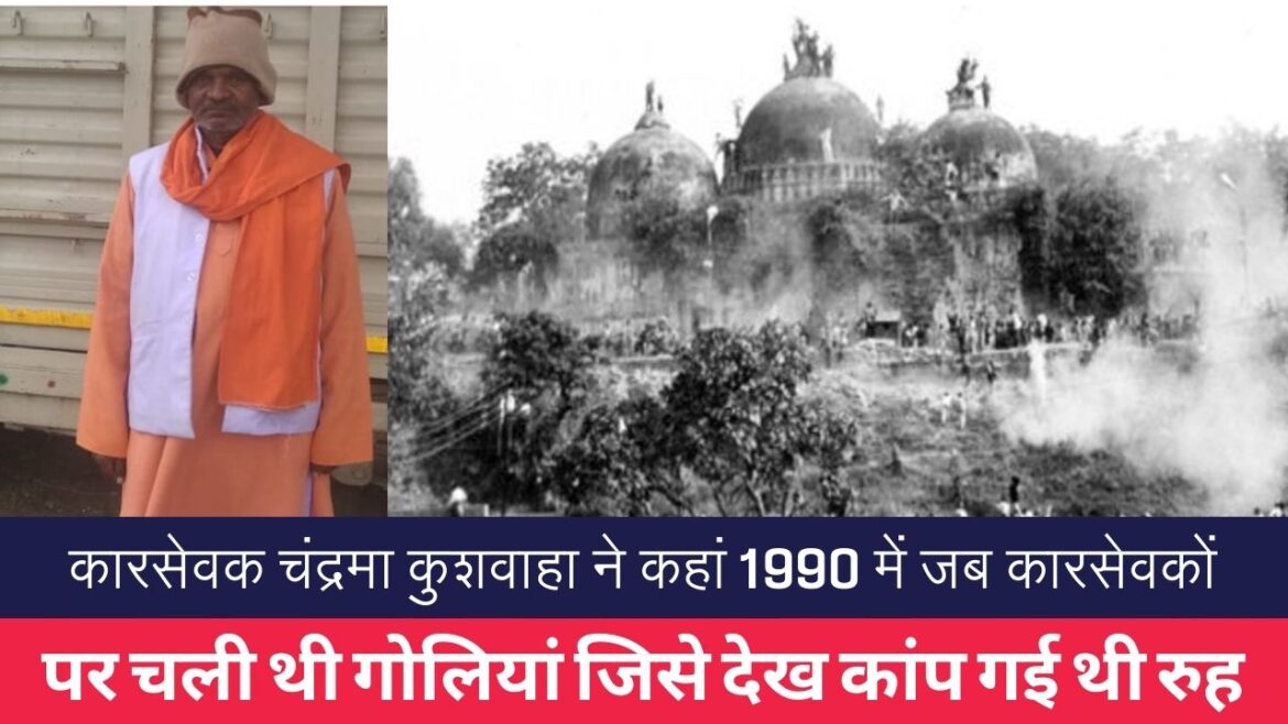 कारसेवक चंद्रमा कुशवाहा ने कहां 1990 में जब कारसेवकों पर चली थी गोलियां जिसे देख कांप गई थी रुह कारसेवक चंद्रमा कुशवाहा ने कहां 1990 में जब कारसेवकों पर चली थी गोलियां जिसे देख कांप गई थी रुह