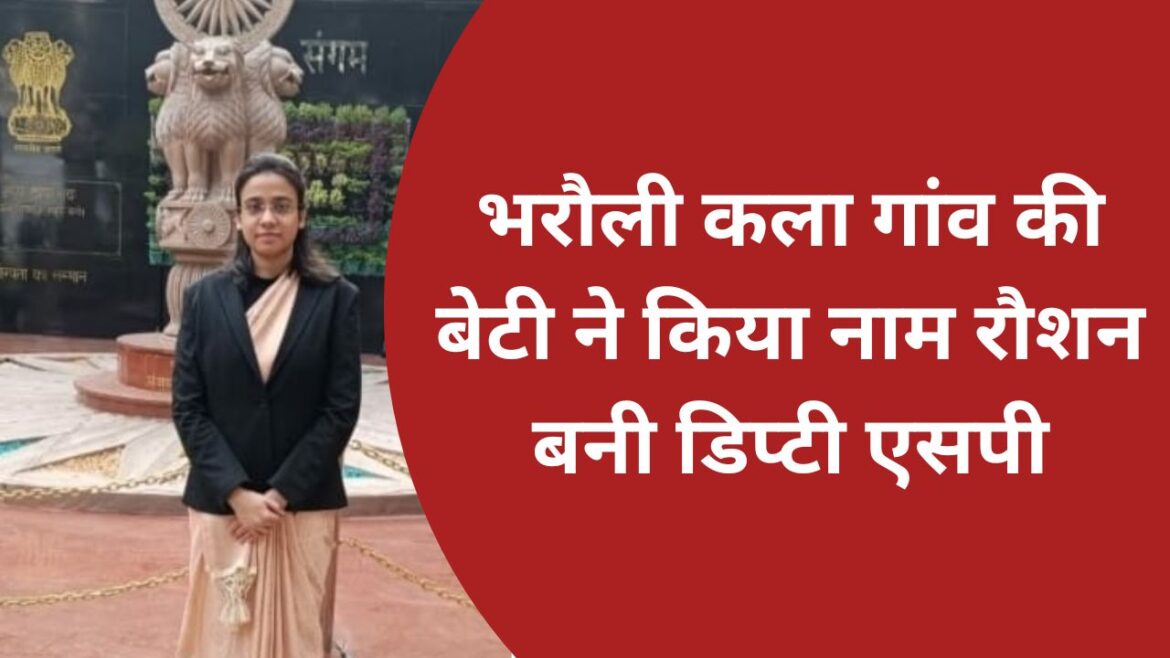 भरौली कला गांव की बेटी ने किया नाम रौशन बनी डिप्टी एसपी
