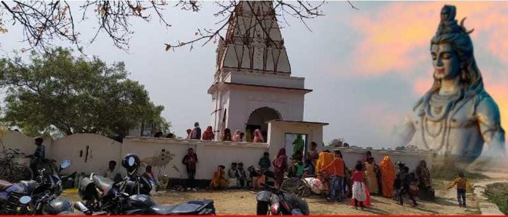 रोचकता से भरा है मोहम्मदपुर का अतिप्राचीन शिवमंदिर शिवरात्रि के दिन लगता है भक्तों का तांता