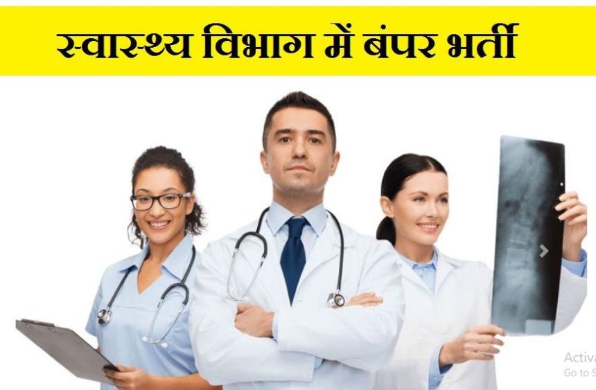 Sarkari Naukri: Bumper recruitment in Health Department of Bihar, know when and how to apply