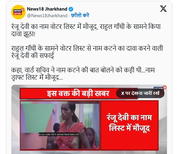 Ranju Devi, who complained to Rahul Gandhi about her vote being cut off, retracted her statements, said, our name is in the voter list, she had complained to Rahul on the request of the ward secretary.